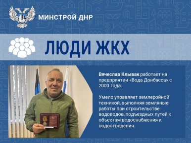 Профессионализм и мужество: труд сотрудника «Вода Донбасса» отмечен государственной наградой