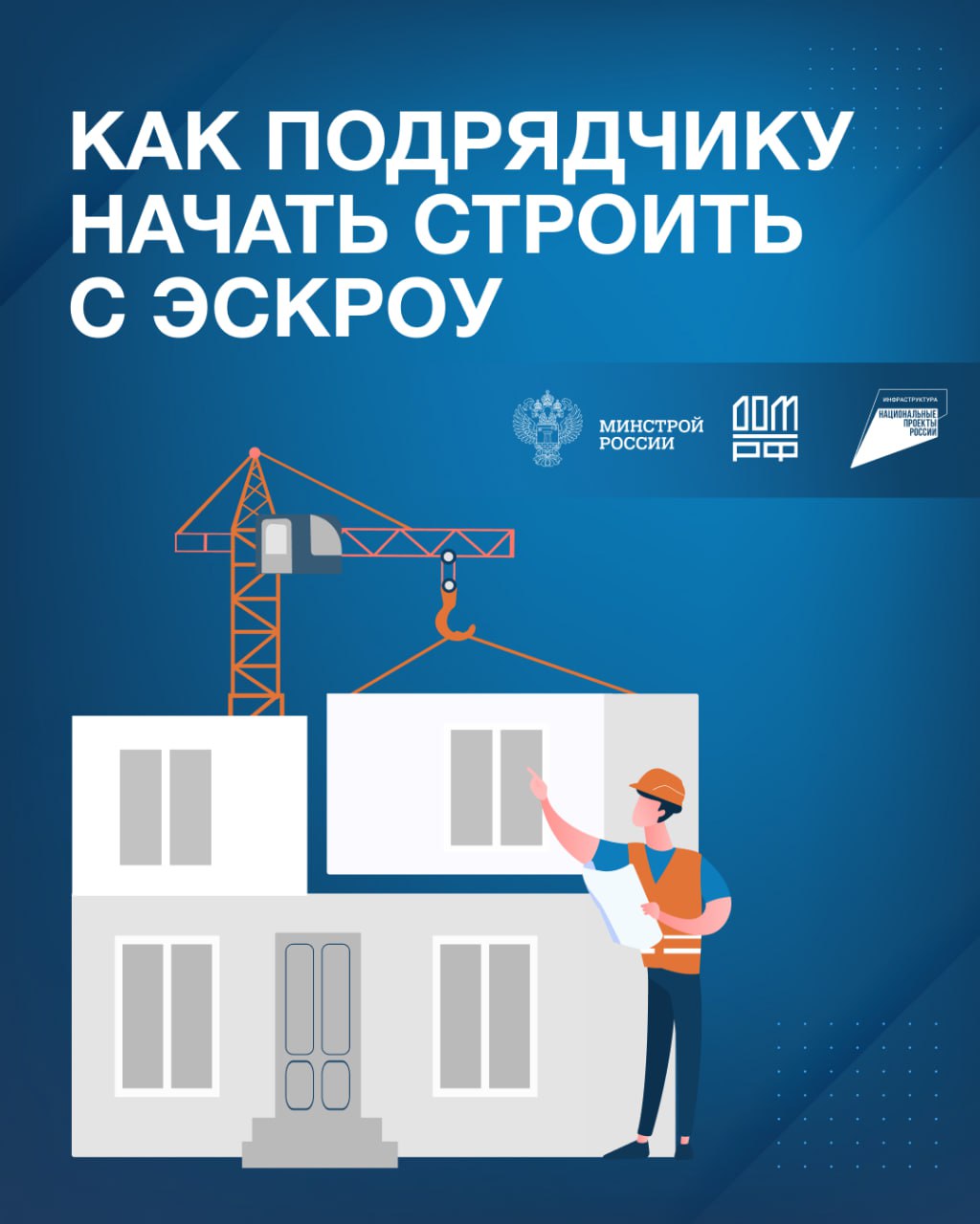 Как подрядчику начать строить с ЭСКРОУ