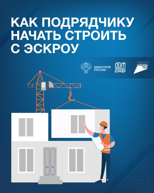 Как подрядчику начать строить с эскроу?