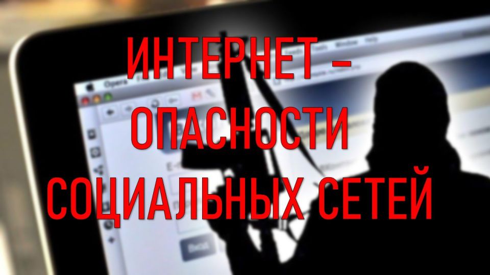 Беседа «Интернет- опасности социальных сетей»