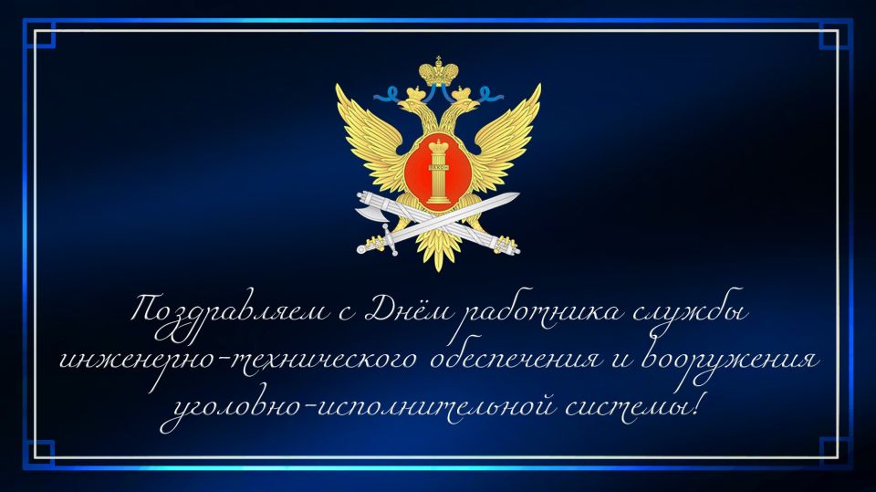 Поздравляем с Днем работника службы инженерно-технического обеспечения, связи и вооружения уголовно-исполнительной системы!