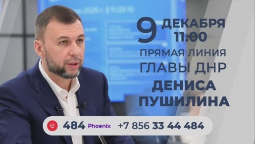 9 декабря в 11:00 - прямая линия с Денисом Пушилиным!