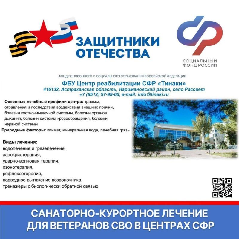Ветераны СВО могут бесплатно получить санаторно-курортное лечение и медицинскую реабилитацию в центрах СФР Ветераны СВО могут бесплатно получить санаторно-курортное лечение и медицинскую реабилитацию в центрах СФР