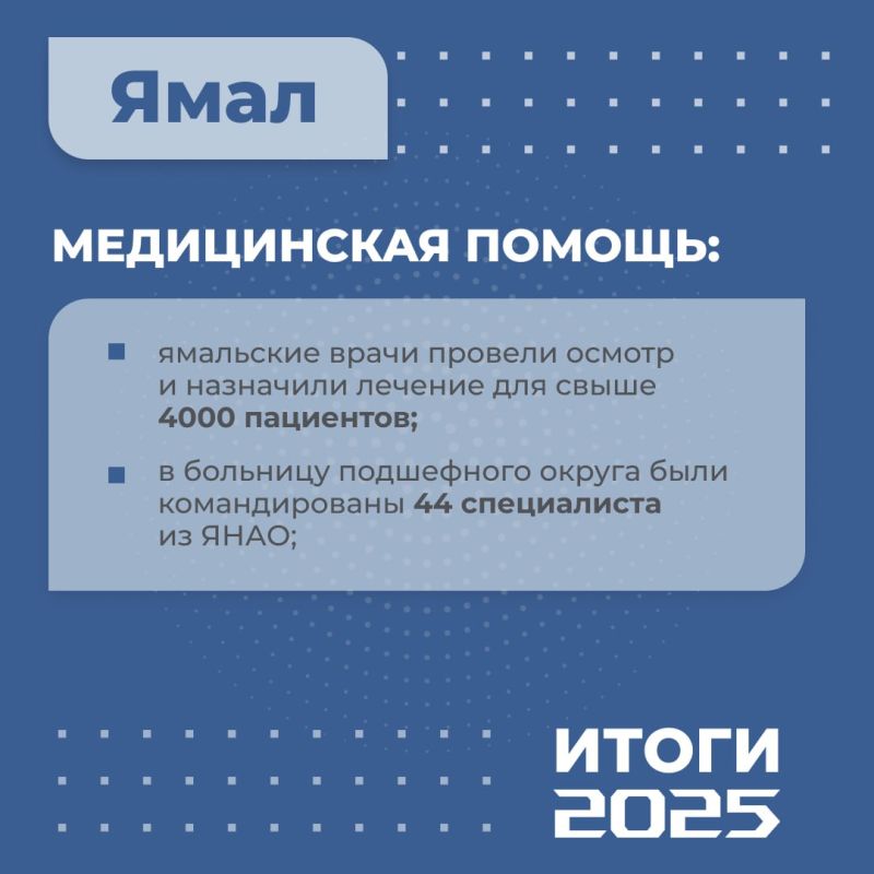 Ямал подвел итоги шефской поддержки Волновахского округа в 2025 году Ямал подвел итоги шефской поддержки Волновахского округа в 2025 году