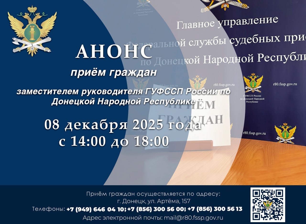 Приём граждан заместителем руководителя ГУФССП России по Донецкой Народной Республике