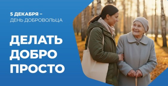 Сегодня в России — День добровольца (волонтера)