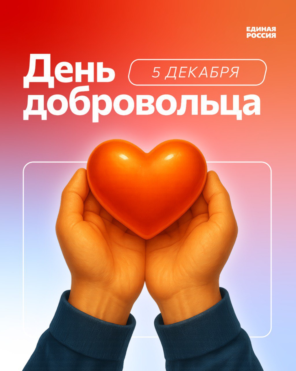 Юрий Покинтелица: Поздравляю всех причастных с Днём добровольца!