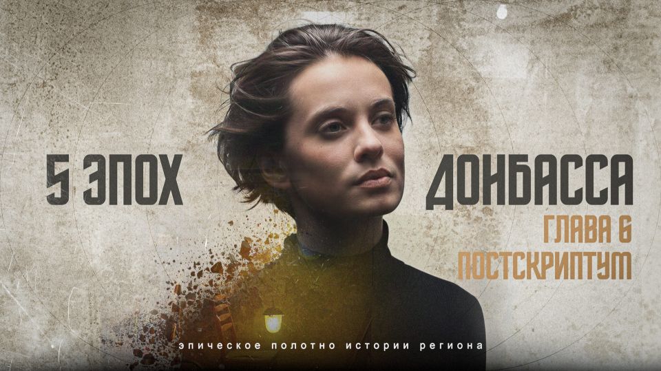 Сегодня вышла финальная серия документально-художественного сериала "5 эпох Донбасса"