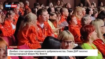 Георгий Медведев: Глава ДНР Денис Пушилин принял участие в международном форуме "Мы Вместе", выступив перед волонтёрами и добровольцами