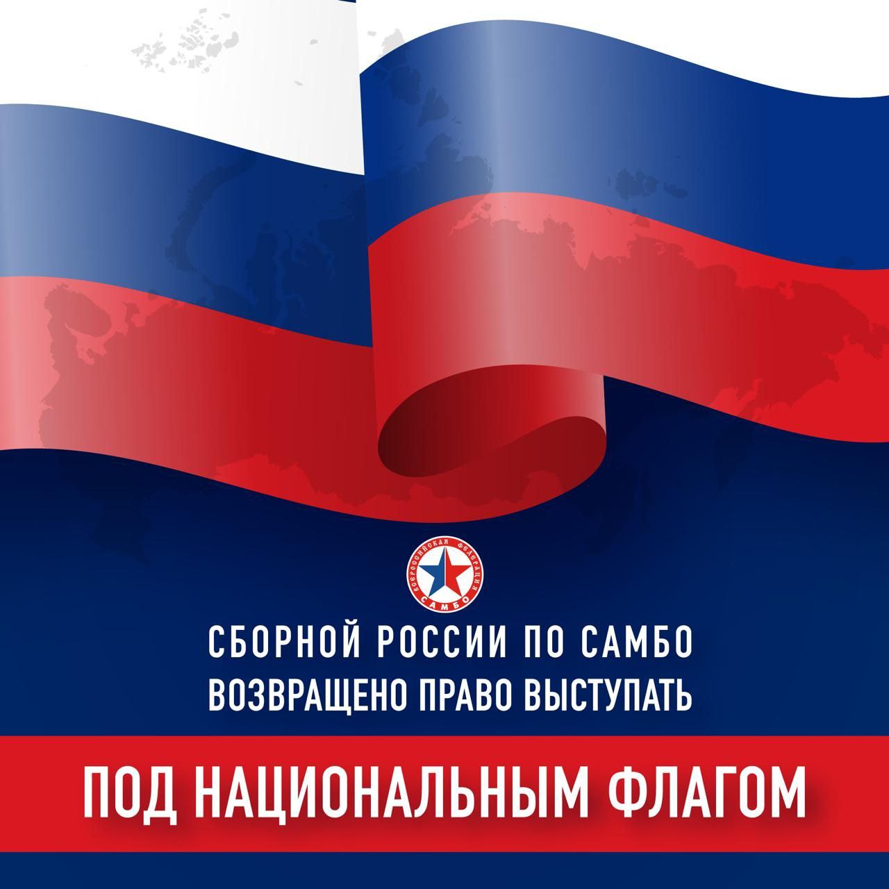 Евгений Ширшов: Отличные новости!. Вчера, 4 декабря, Международная федерация самбо (FIAS) приняла судьбоносное решение: российским и белорусским самбистам полностью вернули право выступать на всех международных соревнованиях...