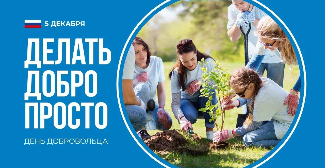 Александр Качанов: Дорогие волонтеры!. Поздравляю вас с Днем добровольца! Этот день посвящен тем, кто готов прийти на помощь другим, кто отдает свое время и силы ради благих дел