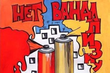 СТОП ВАНДАЛИЗМУ!. Наш город, наш район, наша школа – это наш общий дом