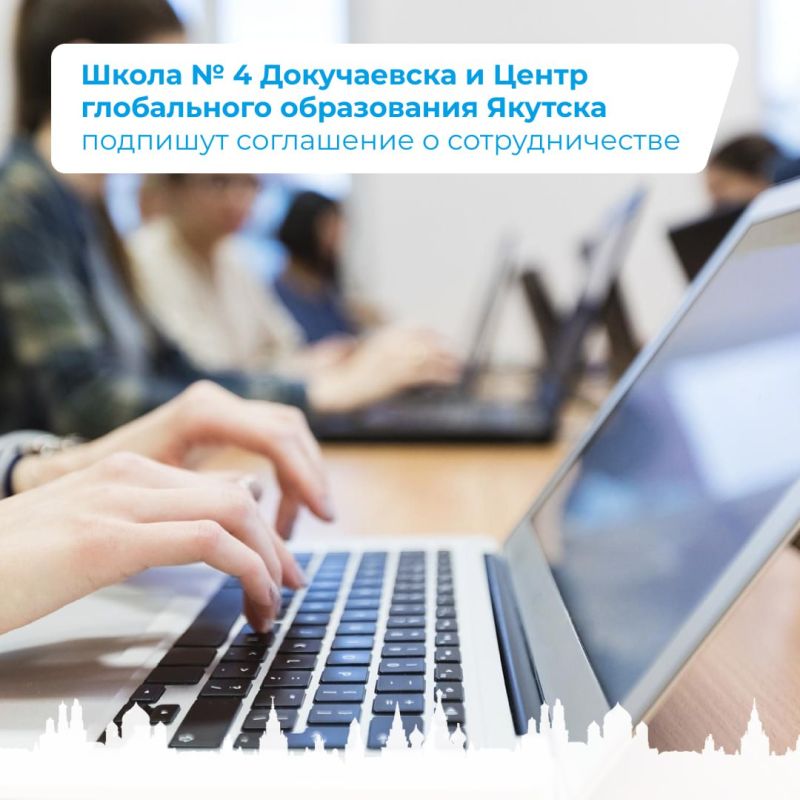 Школа № 4 Докучаевска и Центр глобального образования Якутска подпишут соглашение о сотрудничестве