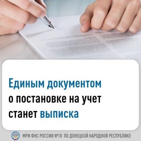 С 1 января 2026 года свидетельства и уведомления о постановке на налоговый учет в налоговом органе для физических лиц, индивидуальных предпринимателей (ИП) и организаций будут заменены на выписку из Единого государственного...