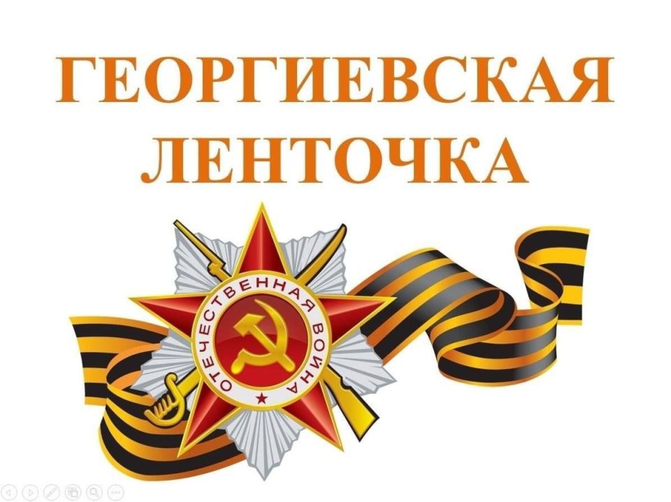 Наталья Бегуненко: 6 декабря - День Георгиевской ленточки