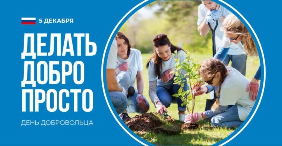 #ДеньВолонтера