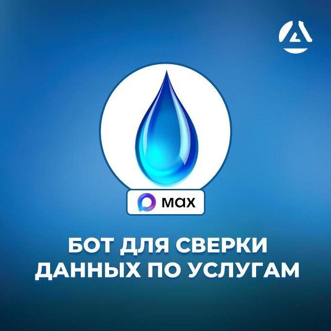 Для удобства жителей запущен чат-бот в мессенджере MAX для сверки данных по услугам Для удобства жителей запущен чат-бот в мессенджере MAX для сверки данных по услугам