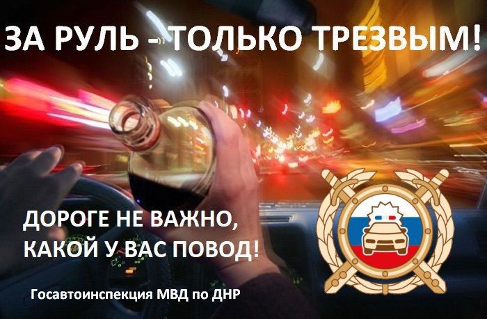 Пятница - время напомнить, что нетрезвое вождение опасно и может привести к непоправимым последствиям Пятница - время напомнить, что нетрезвое вождение опасно и может привести к непоправимым последствиям