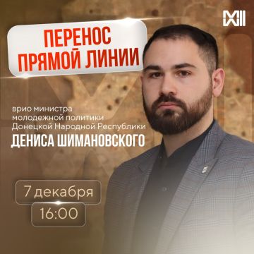 Дата поменялась. В связи с техническими причинами Прямая линия врио министра молодежной политики ДНР Дениса Шимановского пройдет на день раньше — 7 декабря в 16:00
