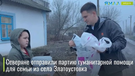 Ямал — Донбассу. Тёплая помощь для холодной зимы