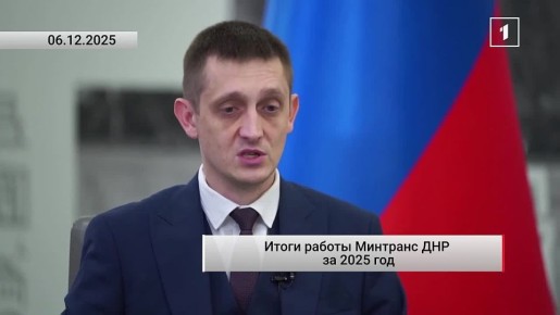 800 км дорожного полотна восстановили в ДНР в 2025 году