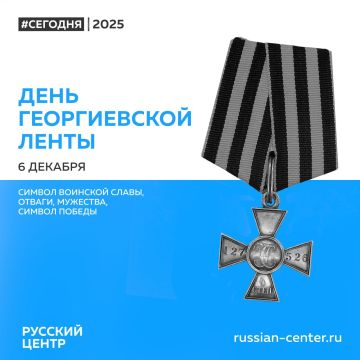 День георгиевской ленты связан с учреждением 26 ноября (6 декабря) 1769 года императрицей Екатериной II награды для офицеров Русской армии — ордена Святого Георгия