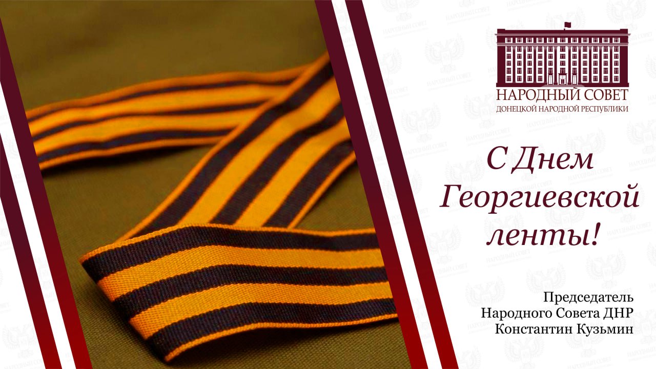 Константин Кузьмин: Сегодня мы чествуем символ мужества и героизма — Георгиевскую ленту!