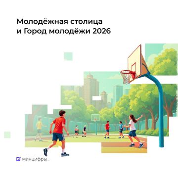 На Госуслугах можно проголосовать за Молодёжную столицу и Город молодёжи 2026 года