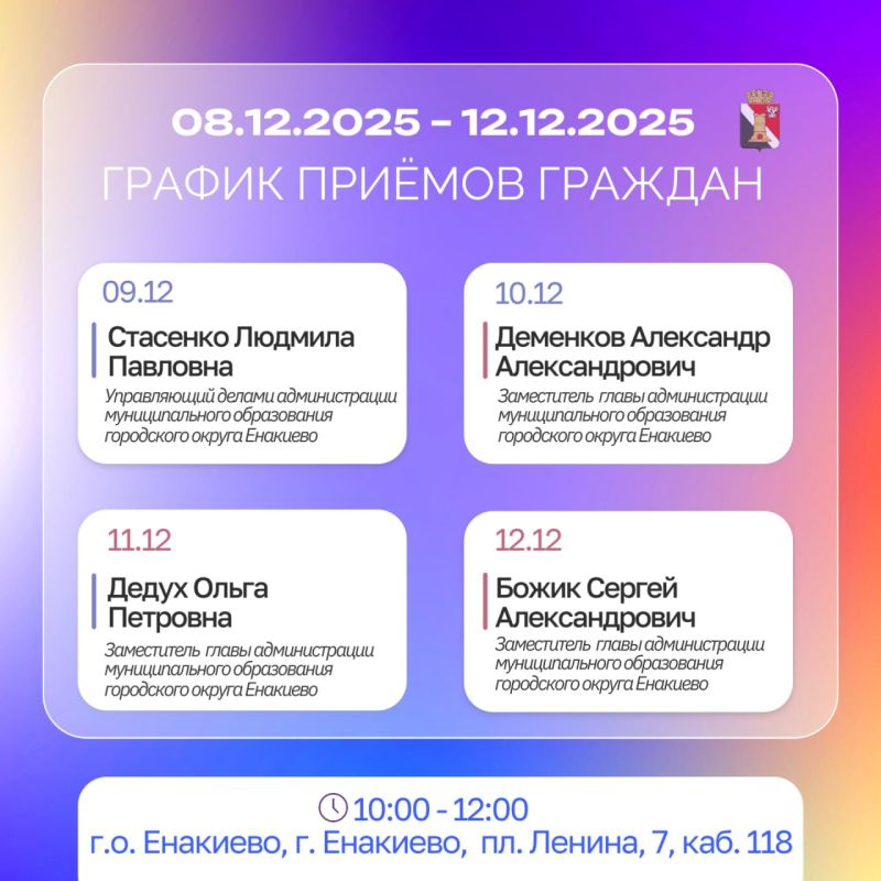 График приемов граждан и встреч с населением с 08.12.2025 по 12.12.2025