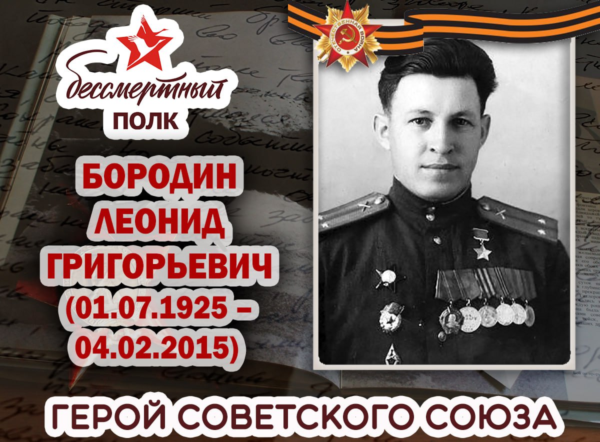 Александр Петрикин: БОРОДИН ЛЕОНИД ГРИГОРЬЕВИЧ