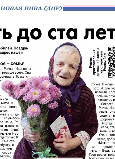 В этом номере "Новой нивы" предлагаю вам познакомиться со 100-летней именинницей Раисой Ивановной Зал из Чермалыка