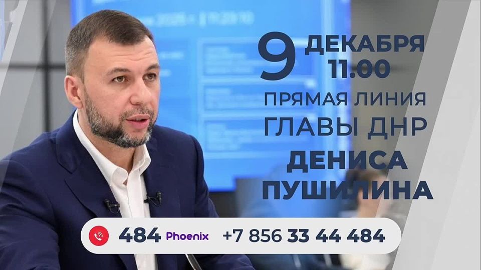 9 декабря в 11:00 – Прямая Линия с Денисом Пушилиным!