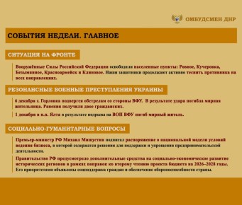 Дарья Морозова: ОБЗОР СОЦИАЛЬНО-ГУМАНИТАРНОЙ СИТУАЦИИ, СЛОЖИВШЕЙСЯ НА ТЕРРИТОРИИ ДОНЕЦКОЙ НАРОДНОЙ РЕСПУБЛИКИ ВСЛЕДСТВИЕ ВОЕННЫХ ДЕЙСТВИЙ В ПЕРИОД С 1 ПО 7 ДЕКАБРЯ 2025 г