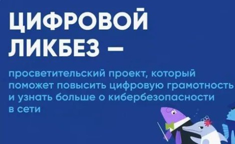 В период с 15 декабря 2025 г. по 25 января 2026 г. Минцифры России проводит в рамках просветительского проекта «Цифровой ликбез» - урок по цифровой грамотности и кибербезопасности