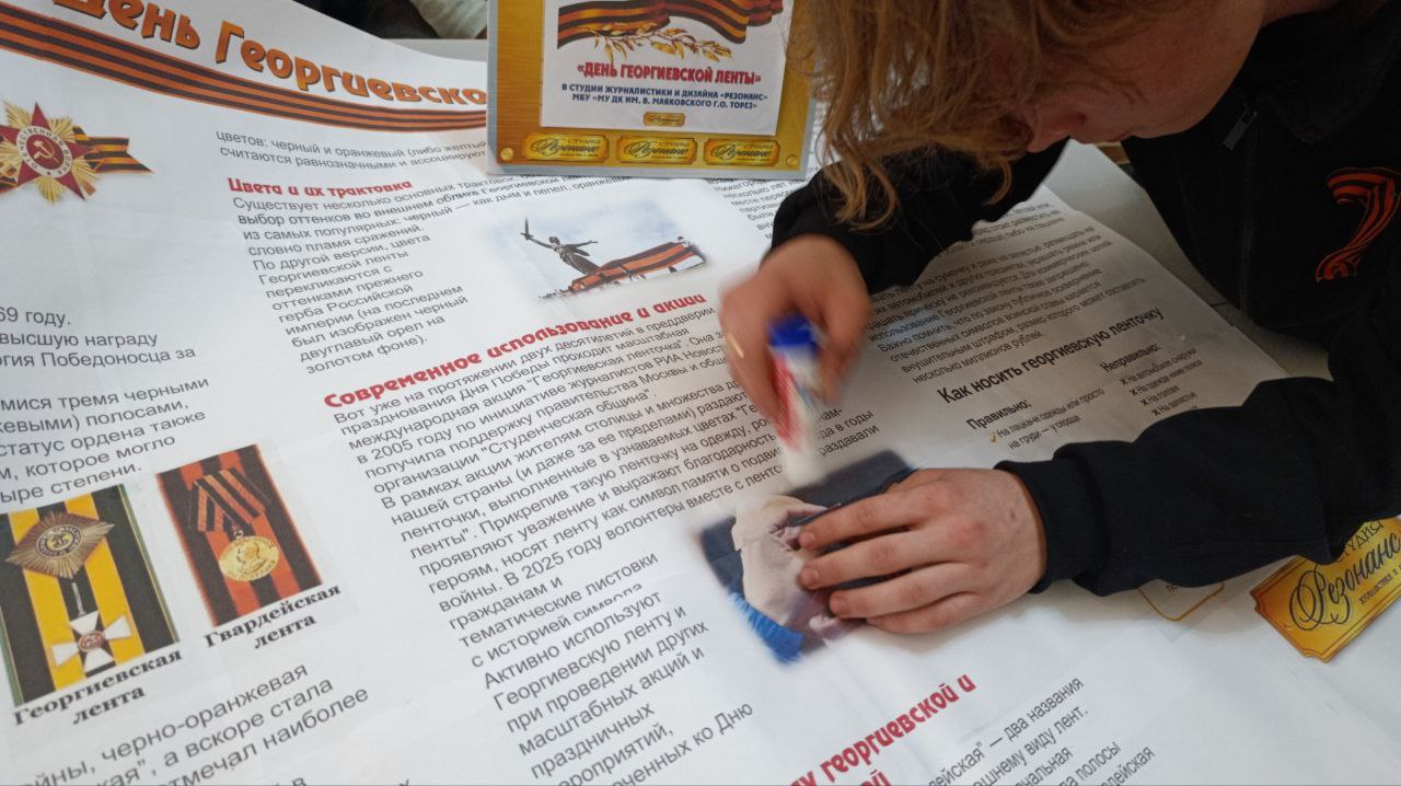 «ДЕНЬ ГЕОРГИЕВСКОЙ ЛЕНТЫ». В субботу, 6 декабря 2025 года, в студии журналистики и дизайна «Резонанс» МБУ «ДК им. В. Маяковского г. о. Торез» состоялся выпуск тематической стенгазеты «День Георгиевской ленты» «ДЕНЬ ГЕОРГИЕВСКОЙ ЛЕНТЫ». В субботу, 6 декабря 2025 года, в студии журналистики и дизайна «Резонанс» МБУ «ДК им. В. Маяковского г. о. Торез» состоялся выпуск тематической стенгазеты «День Георгиевской ленты»