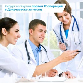 Хирург из Якутии провел 17 операций в Докучаевске за месяц