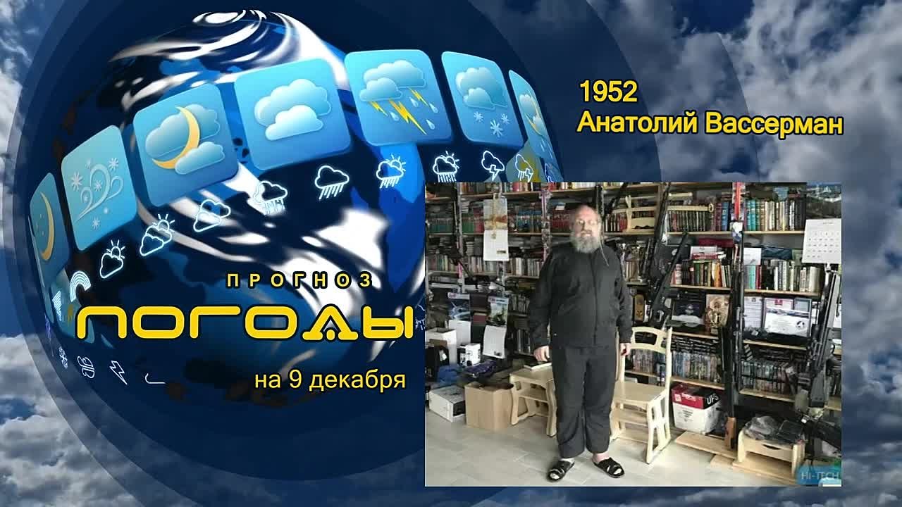 Прогноз погоды. 9 декабря исполнится 73 года Анатолию Вассерману