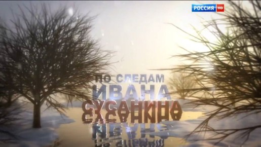 «ПО СЛЕДАМ ИВАНА СУСАНИНА»