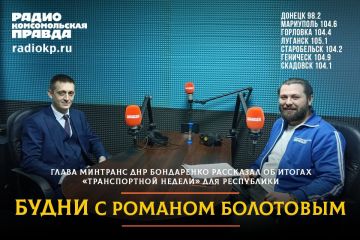 Александр Бондаренко: В эфире радио "Комсомольская Правда" Новороссия рассказал об итогах недавно прошедшей в Москве "Транспортной недели" для транспортной отрасли Республики