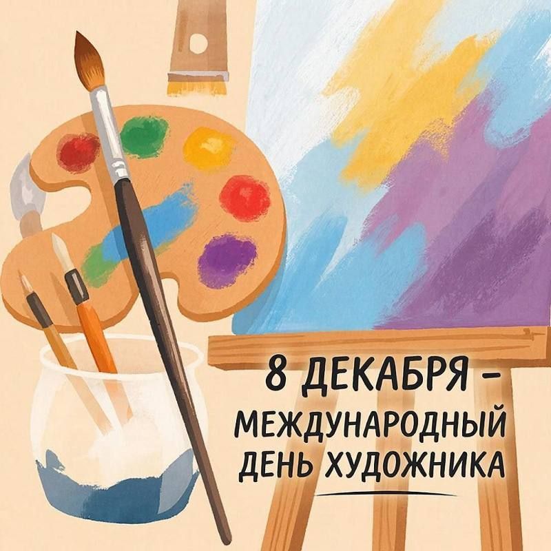 Дорогие наши художники! Поздравляю с профессиональным праздником! Пусть вдохновение приходит к вам легко, как кисть скользит по холсту