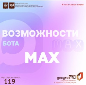 Напоминаем вам об официальном MAX-боте и его возможностях !