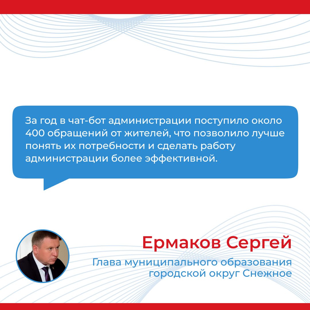 Итоги прямого эфира главы муниципального образования городской округ Снежное Сергея Ермакова