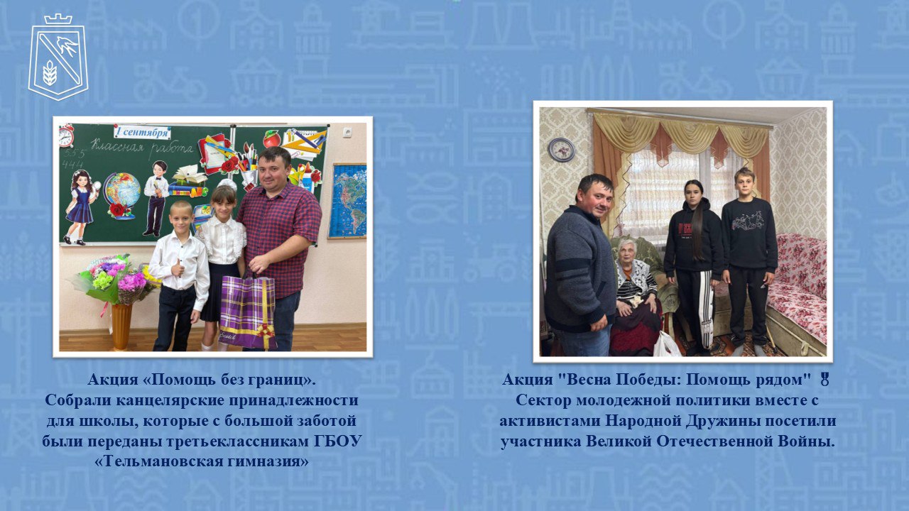 Добра много не бывает. Сектор молодежной политики Администрации Тельмановского муниципального округа подводититоги года в рамках акции «Добра много не бывает» по направлению «Доброслужащий» Добра много не бывает. Сектор молодежной политики Администрации Тельмановского муниципального округа подводититоги года в рамках акции «Добра много не бывает» по направлению «Доброслужащий»