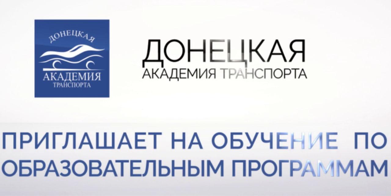 На базе Донецкой академии транспорта открыта запись на подготовительные курсы На базе Донецкой академии транспорта открыта запись на подготовительные курсы