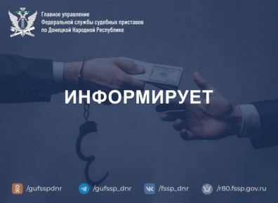 Противодействие коррупции — приоритет ГУФССП России по Донецкой Народной Республике!