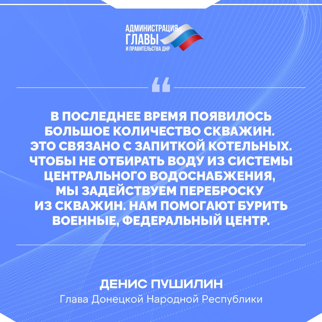 Глава ДНР о ситуации с водоснабжением в Республике Глава ДНР о ситуации с водоснабжением в Республике