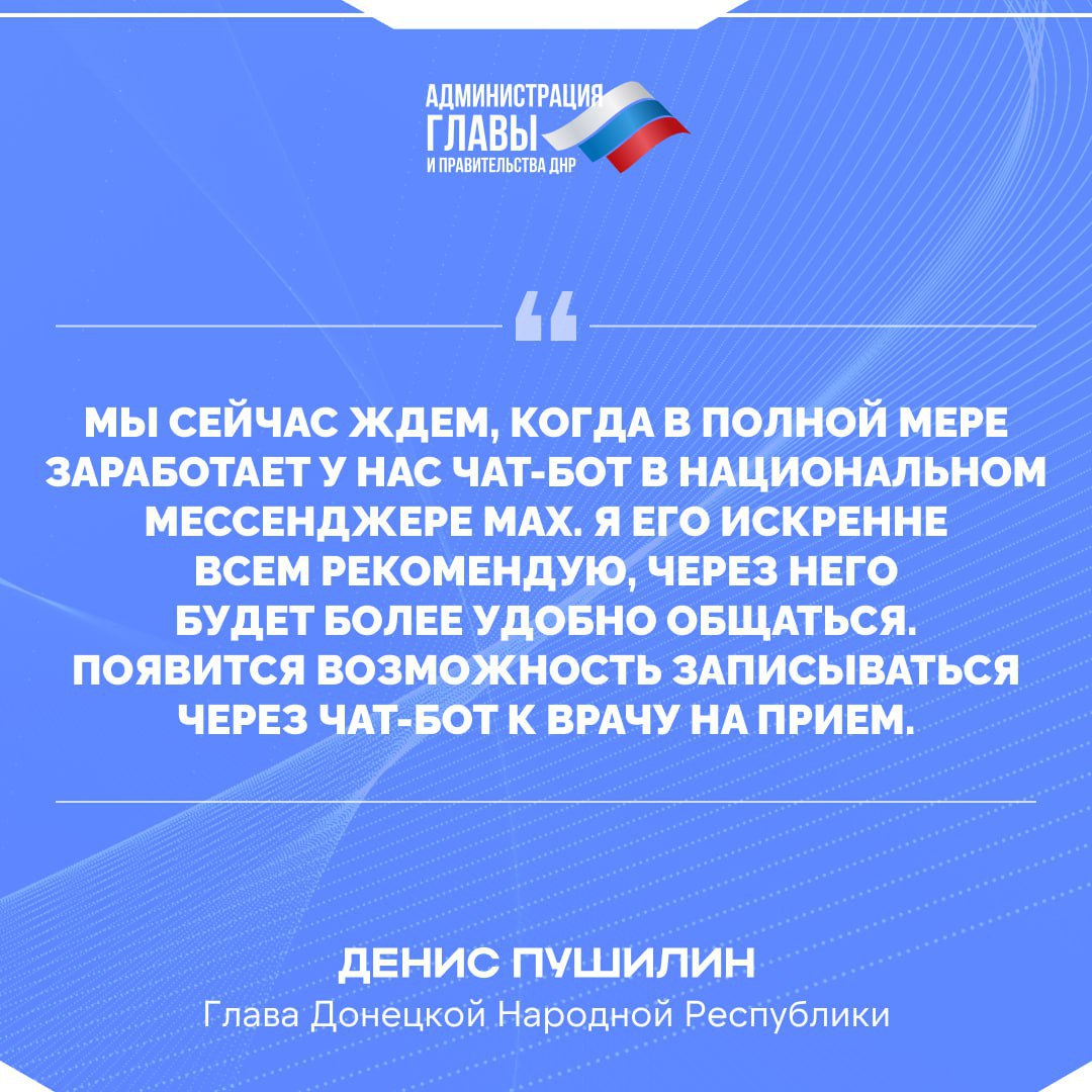 Глава ДНР о запуске чат-бота здравоохранения в национальном мессенджере МАХ