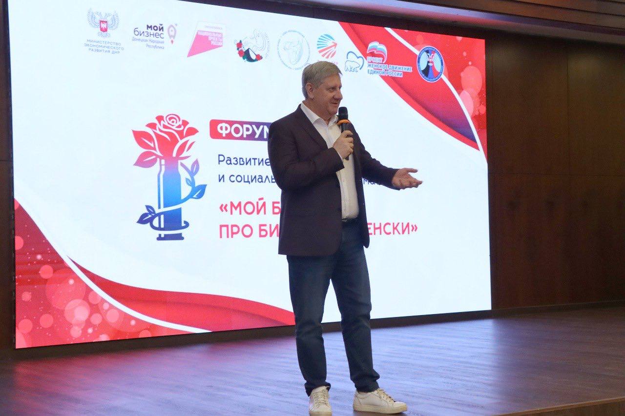 Андрей Чертков: В Донецке впервые прошел Форум «Развитие женского и социального предпринимательства «Мой бизнес. Про бизнес по-женски» Андрей Чертков: В Донецке впервые прошел Форум «Развитие женского и социального предпринимательства «Мой бизнес. Про бизнес по-женски»