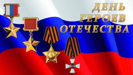 Екатерина Мартьянова: С Днём Героев Отечества!. Как важен для нас этот день