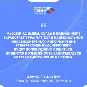 Глава ДНР о запуске чат-бота здравоохранения в национальном мессенджере МАХ